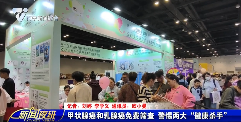 甲状腺癌和乳腺癌免费筛查 警惕两大“健康杀手”