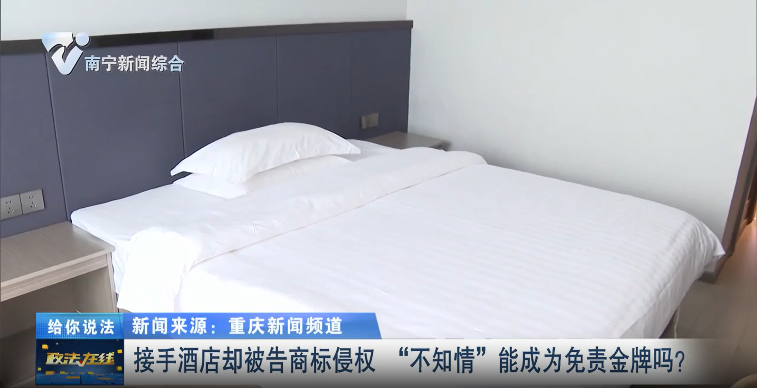 給你說法：接手酒店卻被告商標侵權 “不知情”能成為免責金牌嗎？