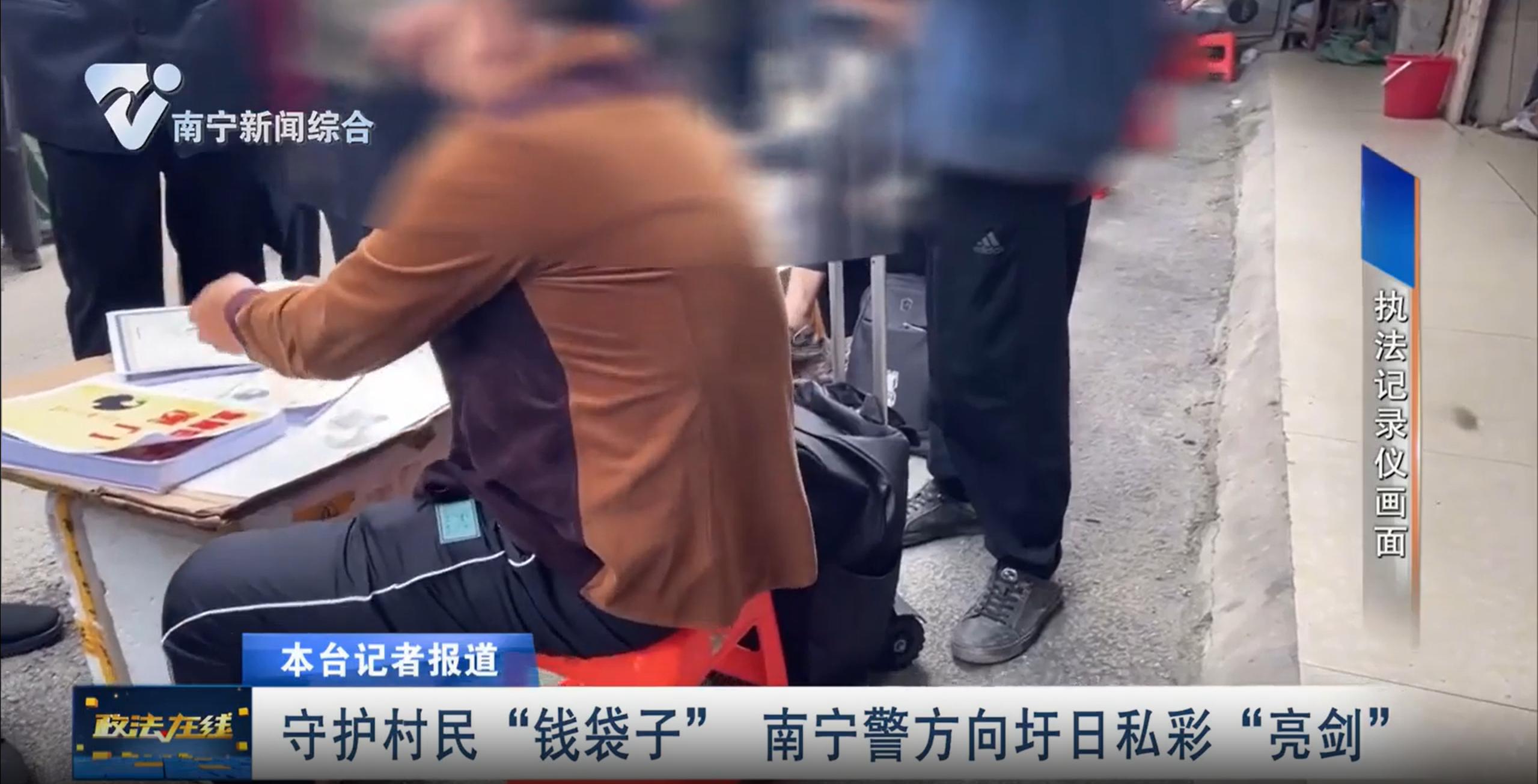 守護村民“錢袋子”  南寧警方向圩日私彩“亮劍”