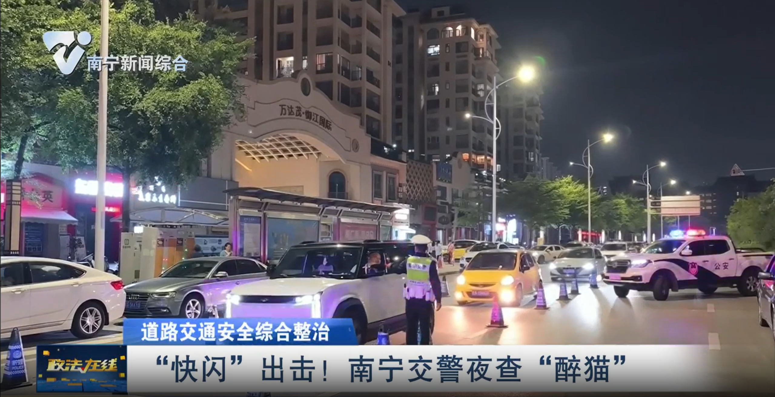 【道路交通安全綜合整治】“快閃”出擊！ 南寧交警夜查“醉貓”