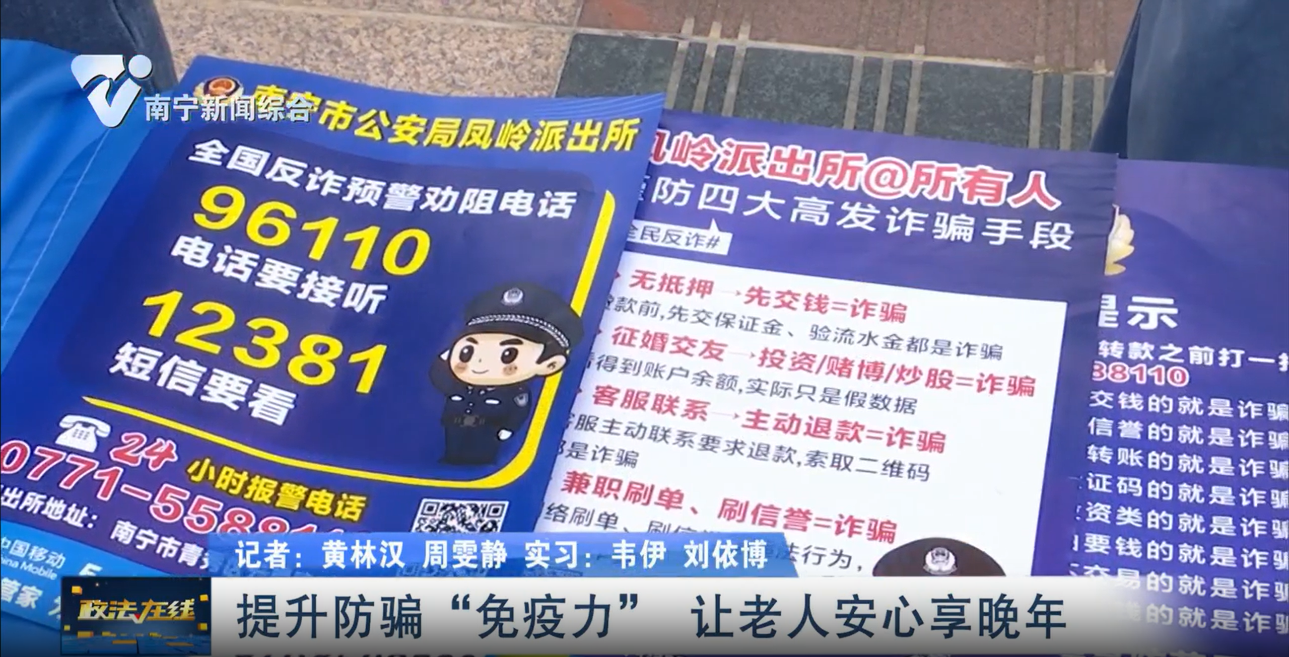 提升防騙“免疫力”  讓老人安心享晚年