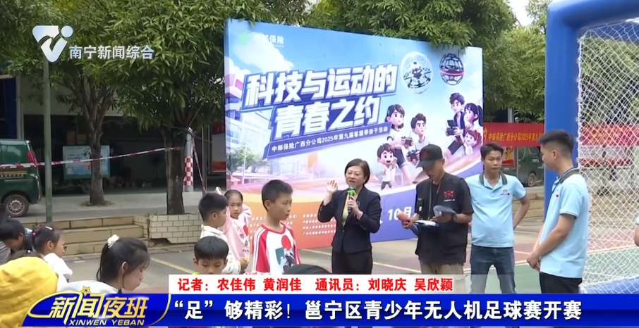 “足”够精彩！邕宁区青少年无人机足球赛开赛 