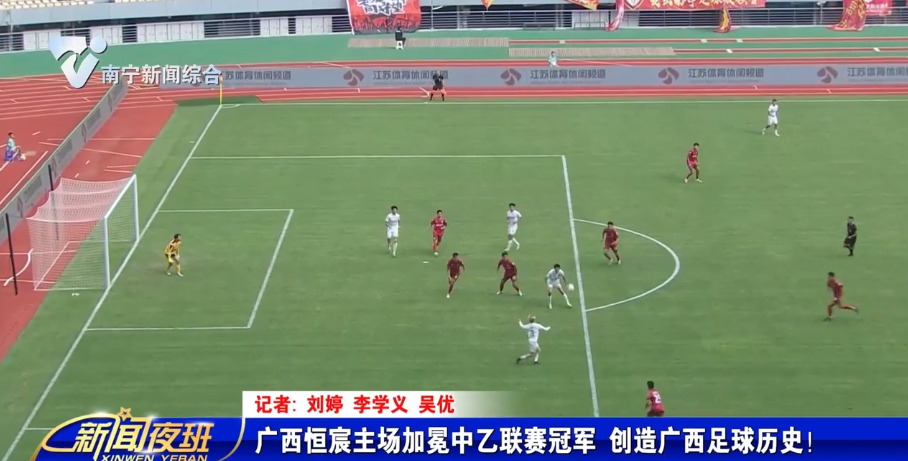 广西恒宸主场加冕中乙联赛冠军 创造广西足球历史！ 