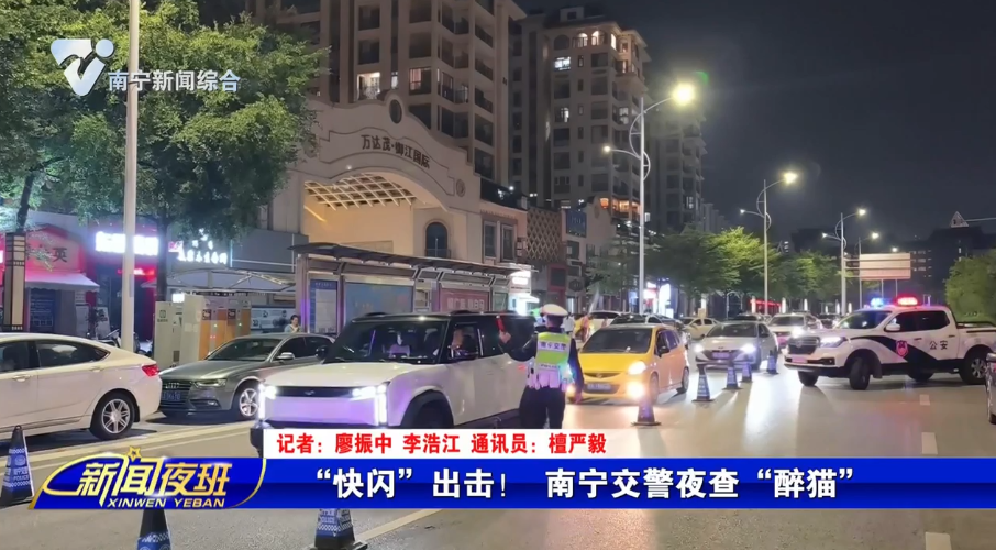 “快闪”出击！ 南宁交警夜查“醉猫”