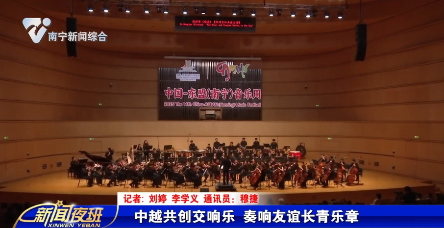 中越共创交响乐 奏响友谊长青乐章
