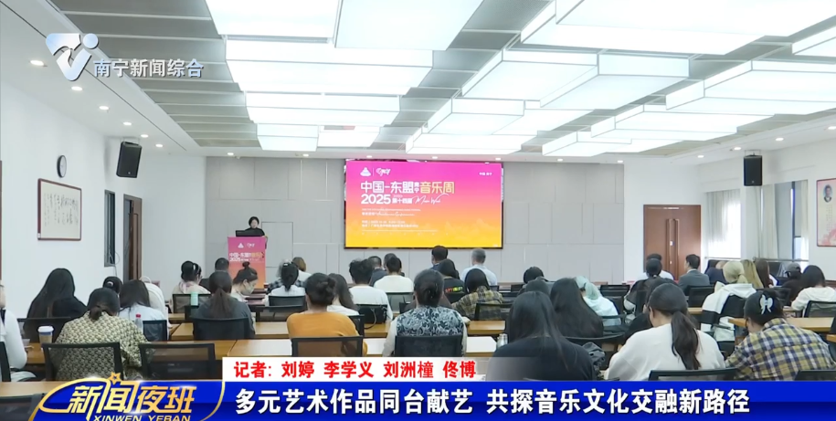 多元艺术作品同台献艺  共探音乐文化交融新路径