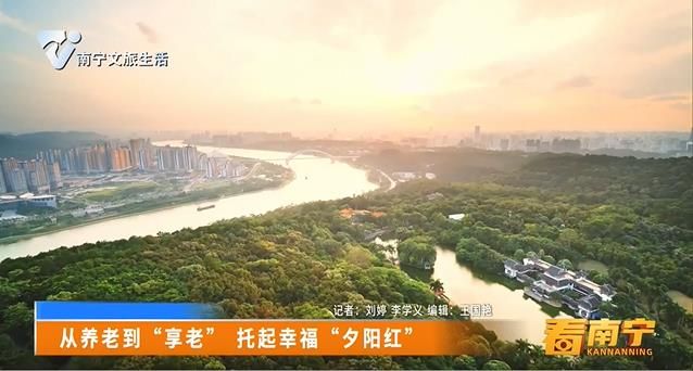 从养老到“享老” 托起幸福“夕阳红”