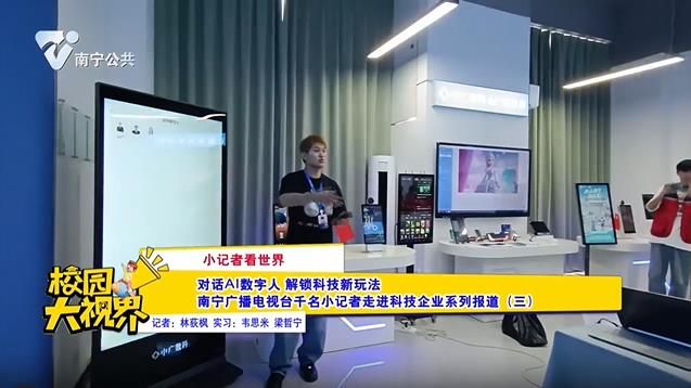 【小记者看世界】对话AI数字人 解锁科技新玩法 南宁广播电视台千名小记者走进科技企业系列报道（三）