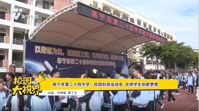 南宁市第二十四中学：校园科技运动会 点燃学生创新梦想