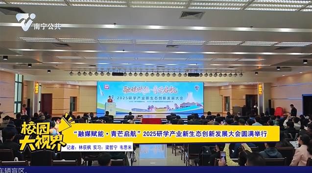 “融媒赋能•青芒启航”2025研学产业新生态创新发展大会圆满举行