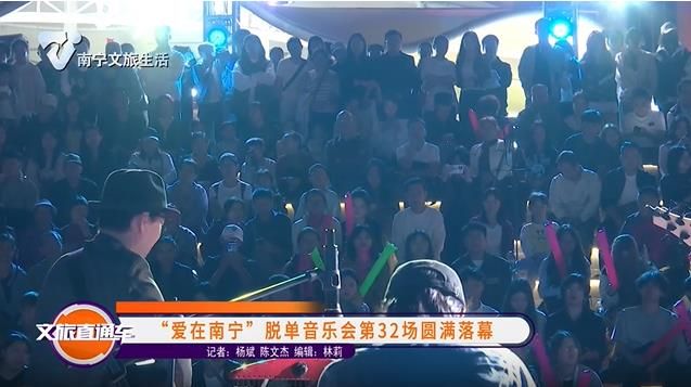 “爱在南宁”脱单音乐会第32场圆满落幕