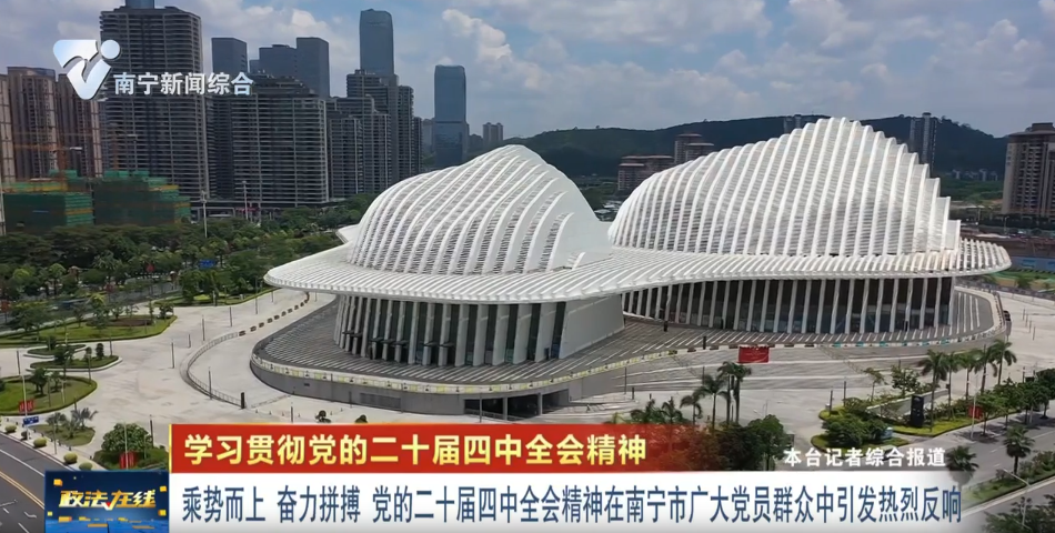 【學(xué)習(xí)貫徹黨的二十屆四中全會(huì)精神】乘勢(shì)而上 奮力拼搏 黨的二十屆四中全會(huì)精神在南寧市廣大黨員群眾中引發(fā)熱烈反響 