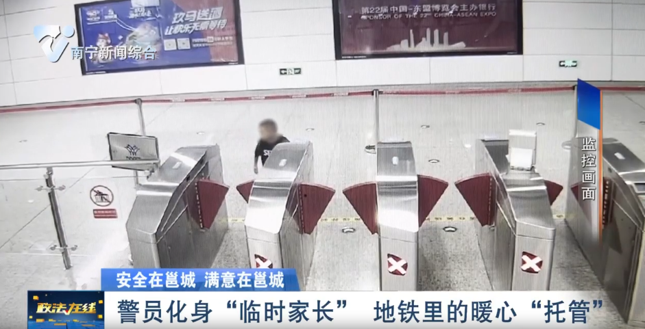 【安全在邕城 滿意在邕城】警員化身“臨時(shí)家長(zhǎng)” 地鐵里的暖心“托管”  
