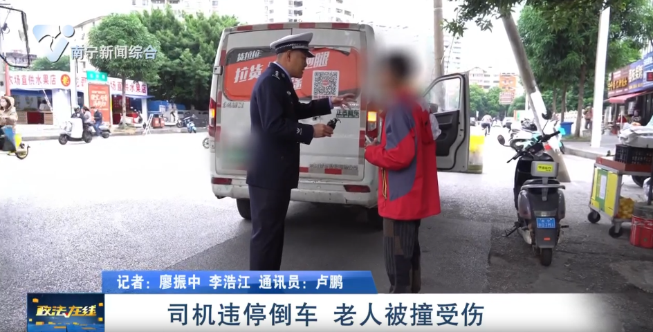 司機(jī)違停倒車 老人被撞受傷 