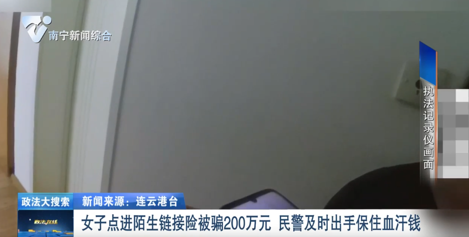  女子點(diǎn)進(jìn)陌生鏈接險(xiǎn)被騙200萬(wàn)元  民警及時(shí)出手保住血汗錢 
