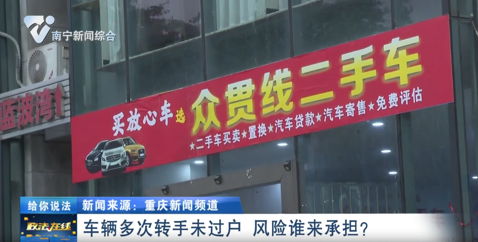 給你說(shuō)法：車輛多次轉(zhuǎn)手未過(guò)戶  風(fēng)險(xiǎn)誰(shuí)來(lái)承擔(dān)？ 