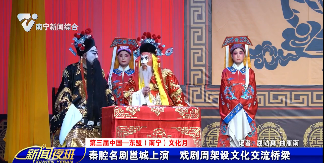 【第三届中国—东盟（南宁）文化月】秦腔名剧邕城上演  戏剧周架设文化交流桥梁 
