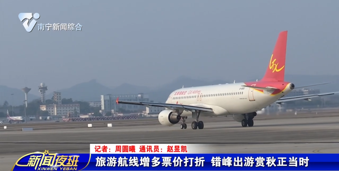 旅游航线增多票价打折 错峰出游赏秋正当时   