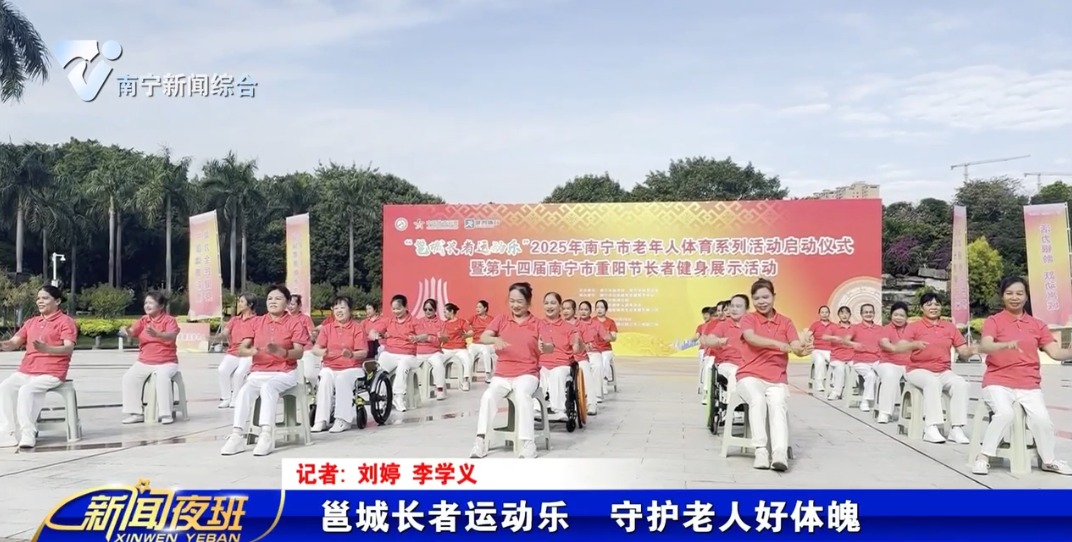 邕城长者运动乐 守护老人好体魄 