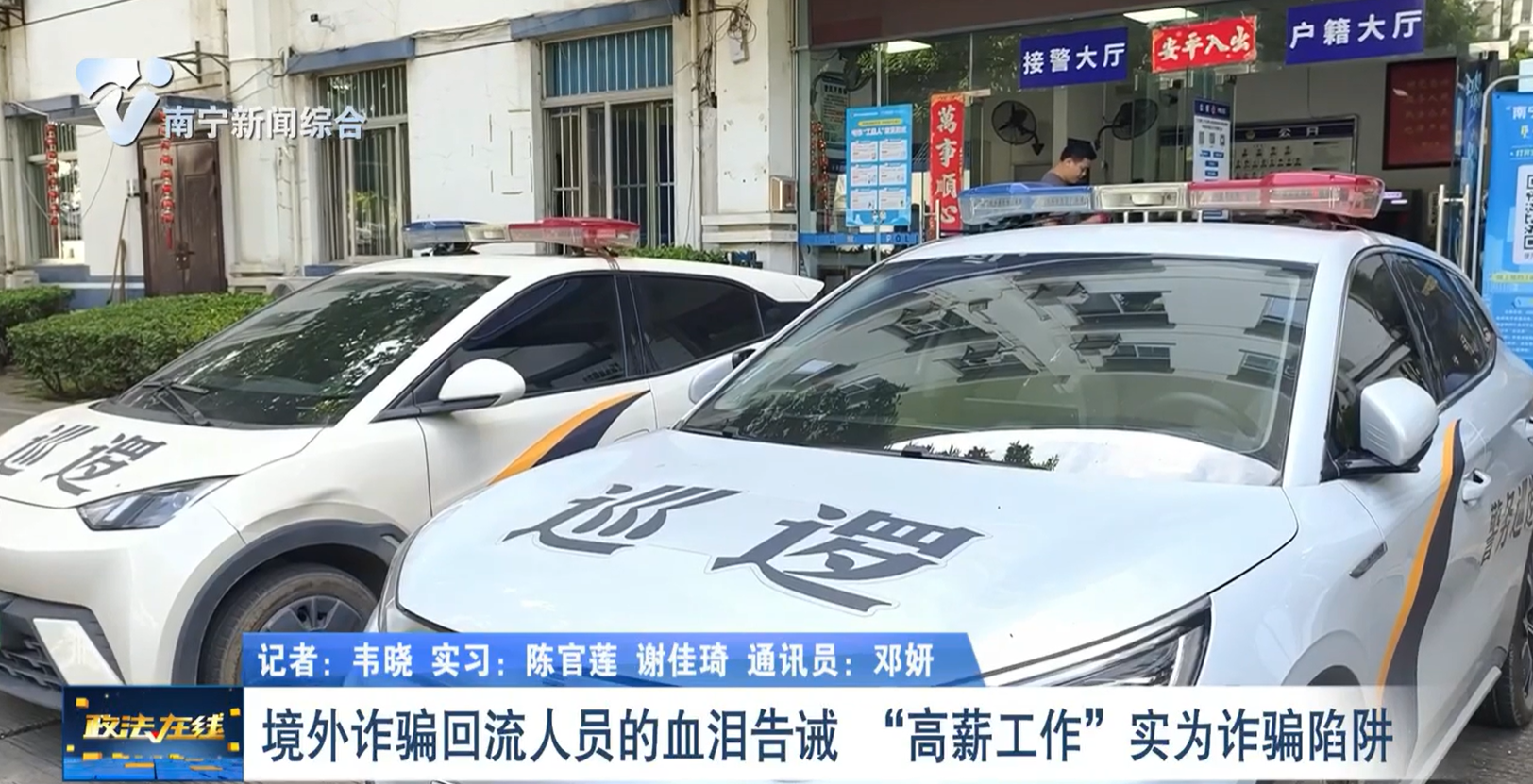 境外詐騙回流人員的血淚告誡  “高薪工作”實(shí)為詐騙陷阱