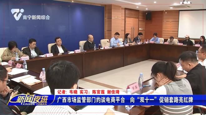 广西市场监管部门约谈电商平台  向“双十一”促销套路亮红牌 