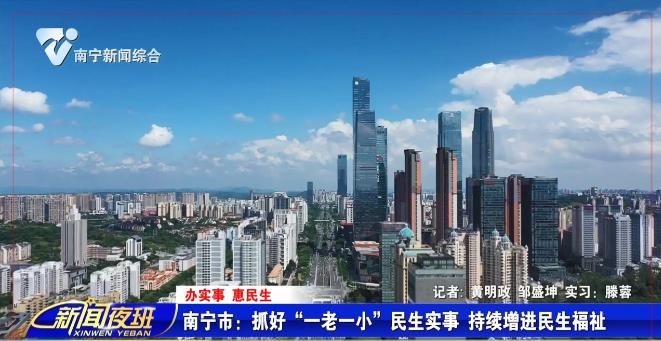 【办实事 惠民生】南宁市：抓好“一老一小”民生实事 持续增进民生福祉