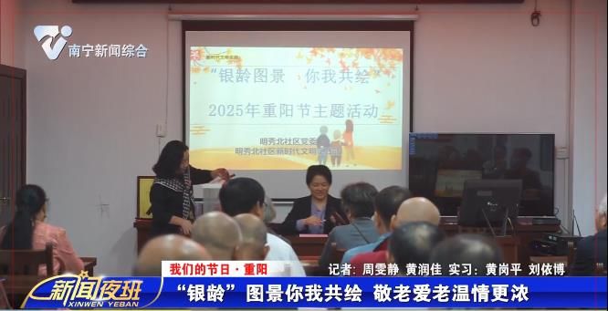 【我们的节日·重阳】“银龄”图景你我共绘 敬老爱老温情更浓