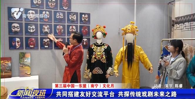 【第三届中国—东盟（南宁）文化月】共同搭建友好交流平台 共探传统戏剧未来之路