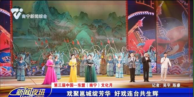【第三届中国—东盟（南宁）文化月】戏聚邕城绽芳华 好戏连台共生辉 