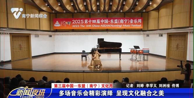 【第三届中国—东盟（南宁）文化月】多场音乐会精彩演绎 呈现文化融合之美 