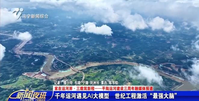 【家在运河岸·三载筑新程——平陆运河建设三周年融媒体报道】千年运河遇见AI大模型 世纪工程激活“最强大脑”