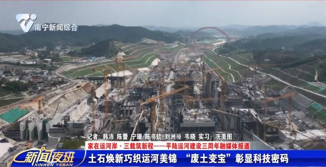 【家在运河岸·三载筑新程——平陆运河建设三周年融媒体报道】土石焕新巧织运河美锦 “废土变宝”彰显科技密码