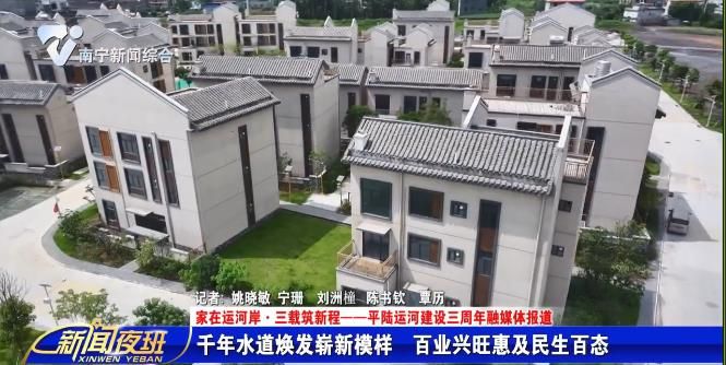 【家在运河岸·三载筑新程——平陆运河建设三周年融媒体报道】千年水道焕发崭新模样 百业兴旺惠及民生百态