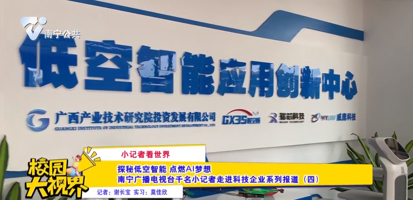 【小记者看世界】探秘低空智能 点燃AI梦想 南宁广播电视台千名小记者走进科技企业系列报道（四）