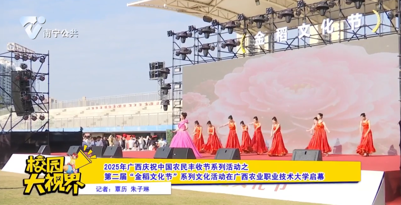 2025年广西庆祝中国农民丰收节系列活动之 第二届“金稻文化节”系列文化活动在广西农业职业技术大学启幕