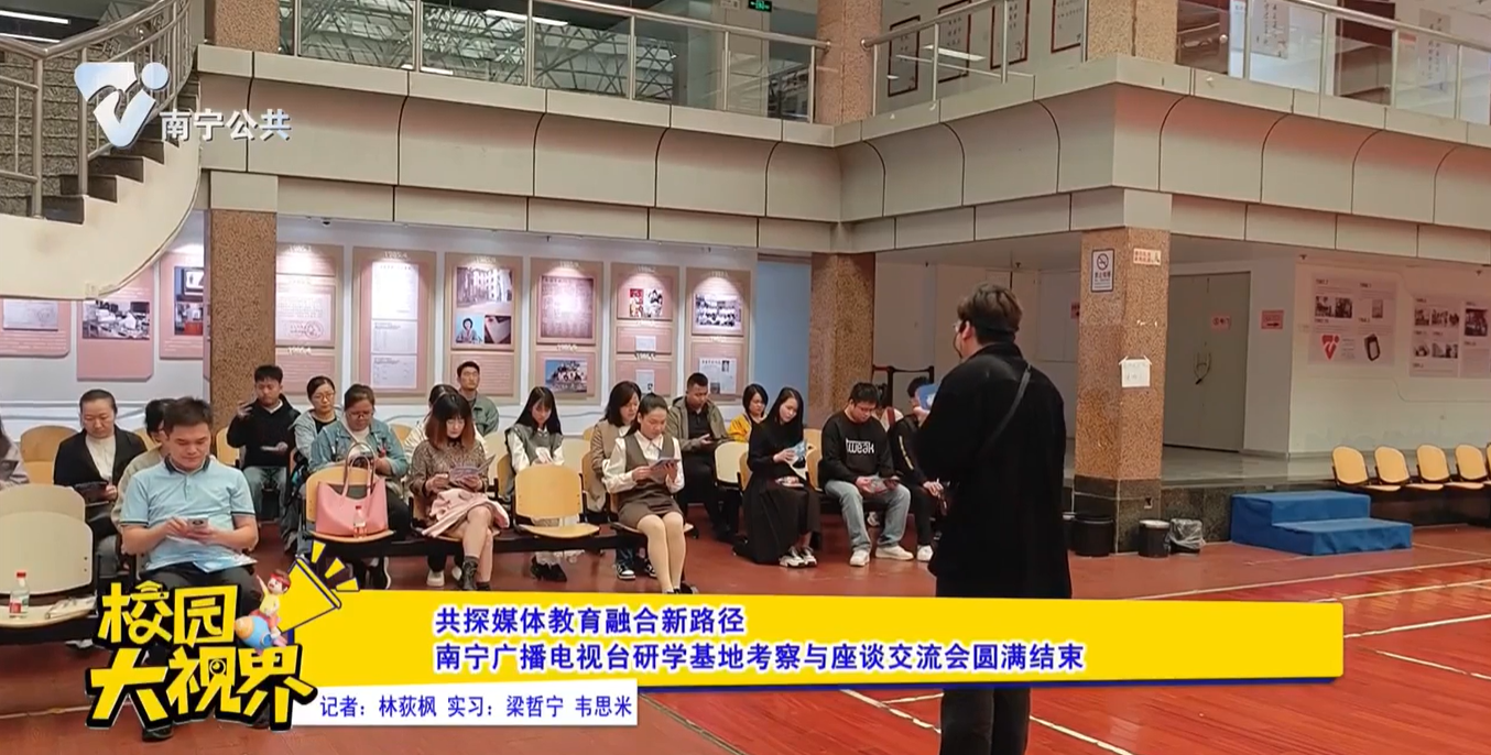 共探媒体教育融合新路径 南宁广播电视台研学基地考察与座谈交流会圆满结束