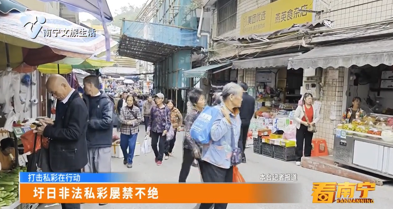 【打击私彩在行动】圩日非法私彩屡禁不绝