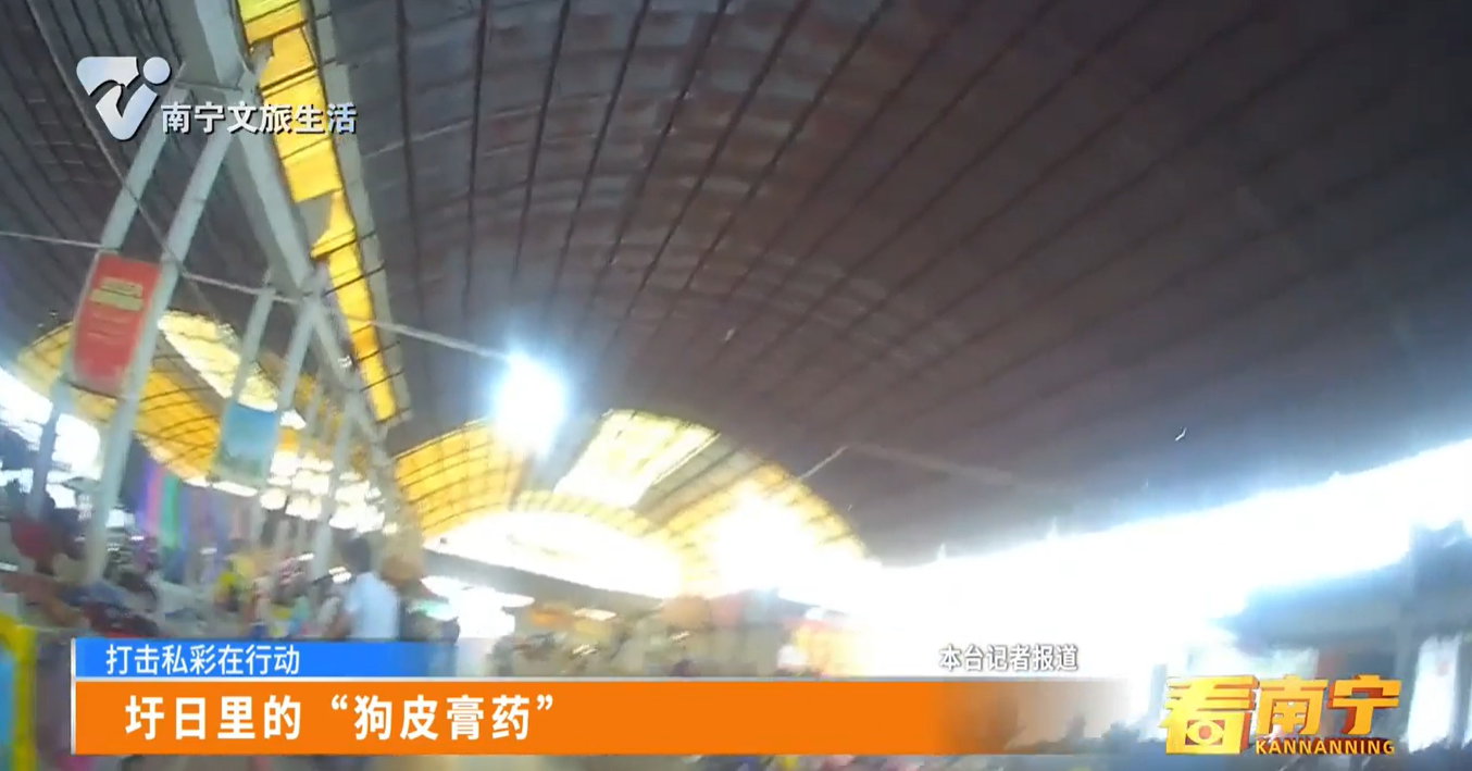 【打击私彩在行动】圩日里的“狗皮膏药”