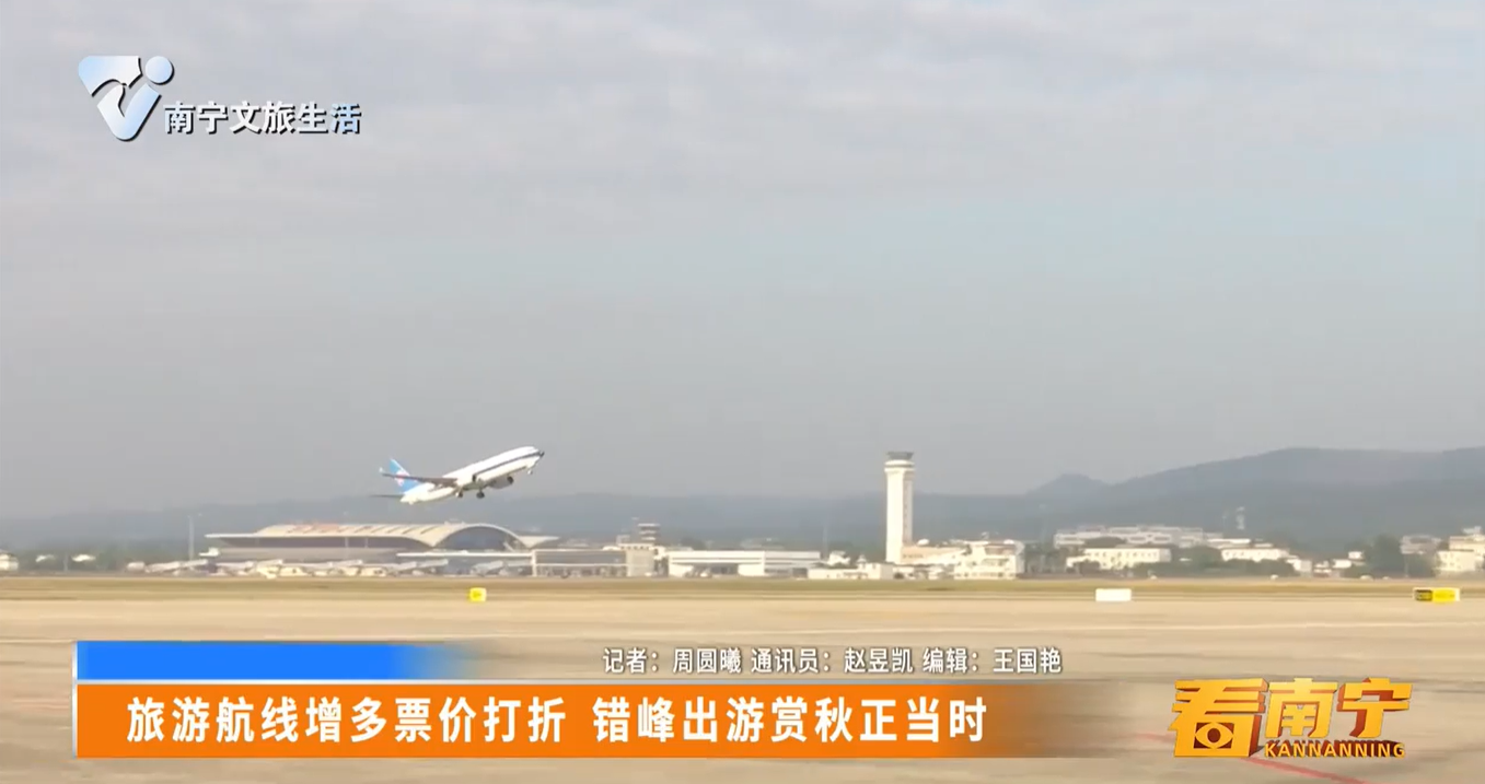 旅游航线增多票价打折 错峰出游赏秋正当时