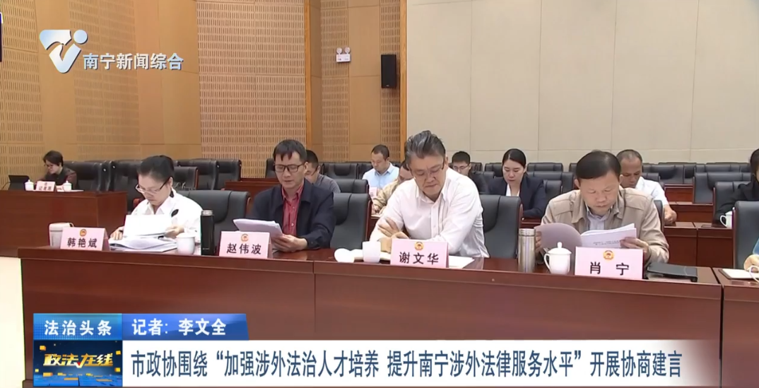 市政協圍繞“加強涉外法治人才培養 提升南寧涉外法律服務水平”開展協商建言 