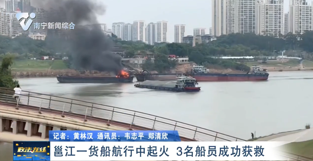 邕江一貨船航行中起火 3名船員成功獲救 