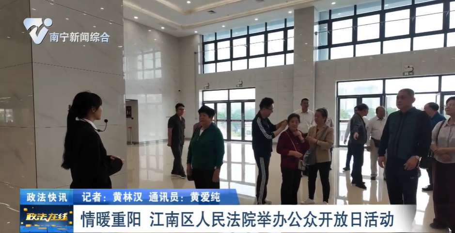 政法快訊：情暖重陽 江南區人民法院舉辦公眾開放日活動