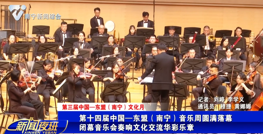 【第三届中国—东盟（南宁）文化月】第十四届中国—东盟（南宁）音乐周圆满落幕 闭幕音乐会奏响文化交流华彩乐章 