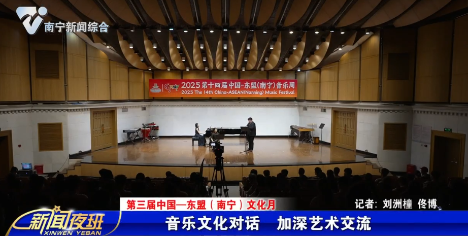 【第三届中国—东盟（南宁）文化月】音乐文化对话　加深艺术交流   