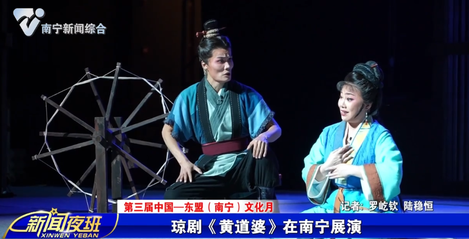 【第三届中国—东盟（南宁）文化月】琼剧《黄道婆》在南宁展演 