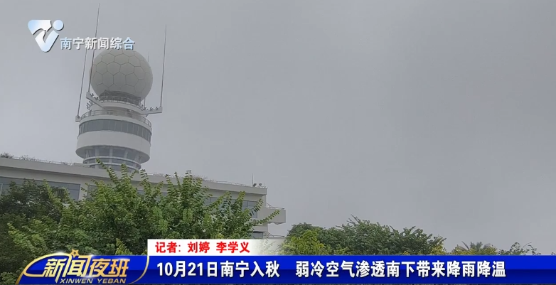 10月21日南宁入秋  弱冷空气渗透南下带来降雨降温 
