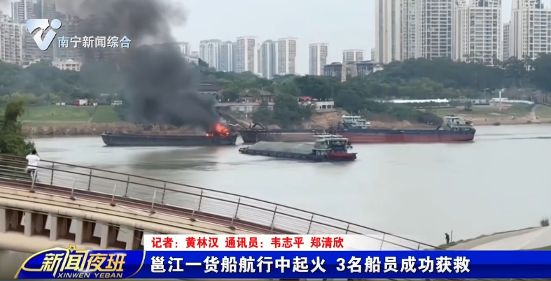 邕江一货船航行中起火 3名船员成功获救 