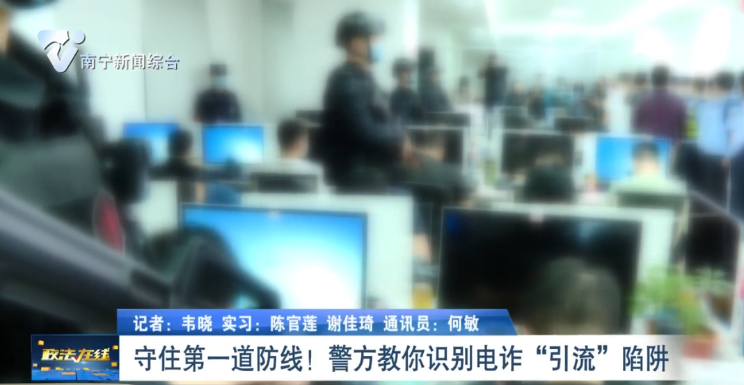 守住第一道防線！ 警方教你識別電詐“引流”陷阱