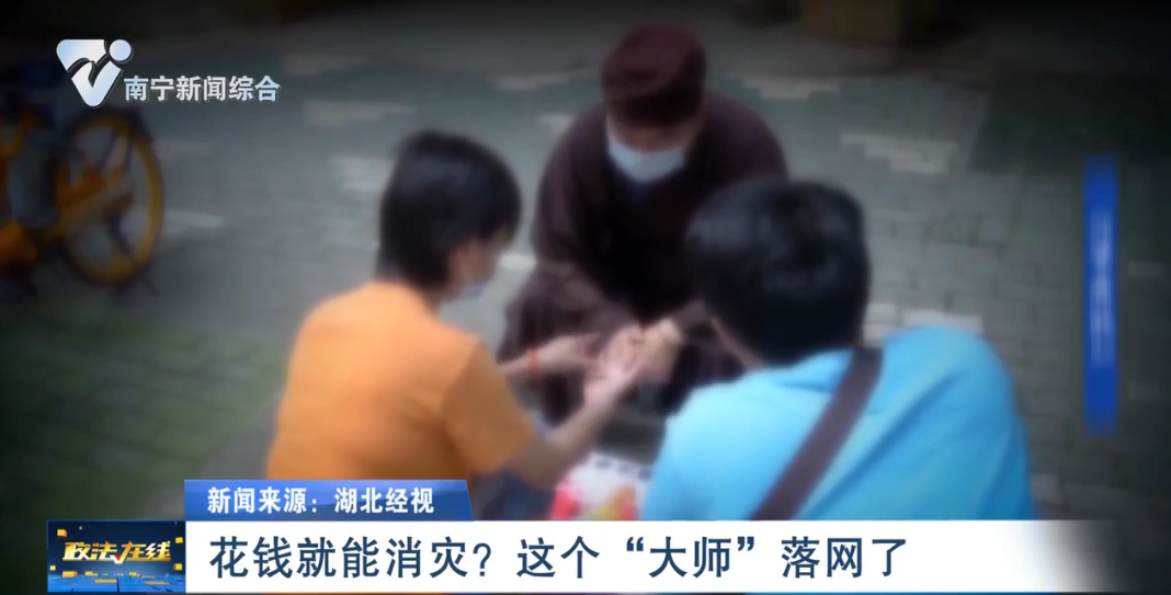 花錢就能消災？這個“大師”落網了