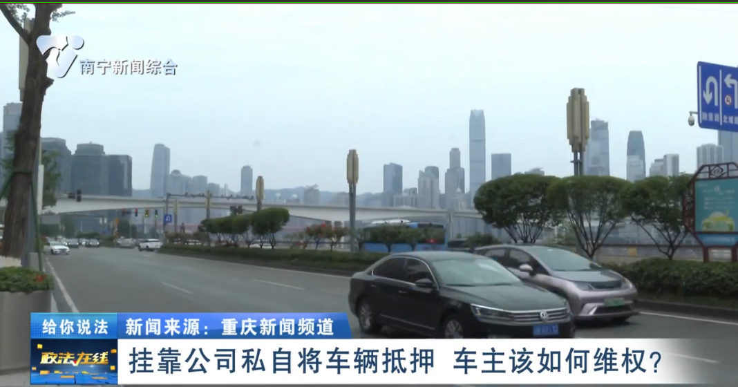 給你說法：掛靠公司私自將車輛抵押  車主該如何維權？